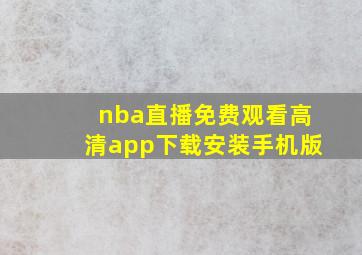 nba直播免费观看高清app下载安装手机版