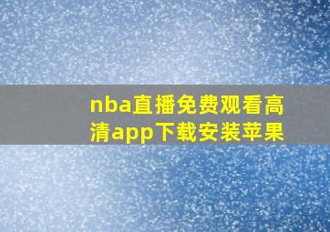 nba直播免费观看高清app下载安装苹果