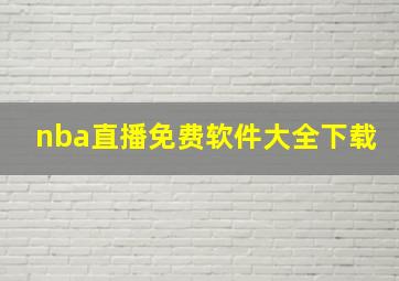 nba直播免费软件大全下载