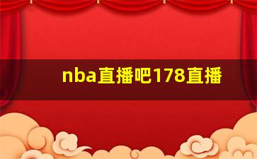 nba直播吧178直播