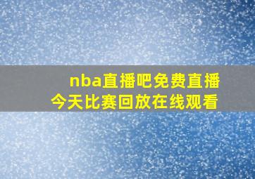 nba直播吧免费直播今天比赛回放在线观看