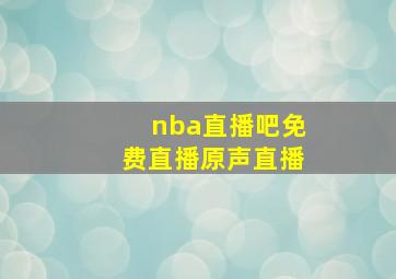 nba直播吧免费直播原声直播