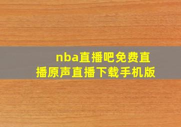 nba直播吧免费直播原声直播下载手机版