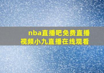 nba直播吧免费直播视频小九直播在线观看