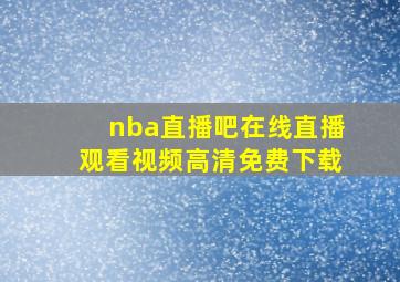 nba直播吧在线直播观看视频高清免费下载