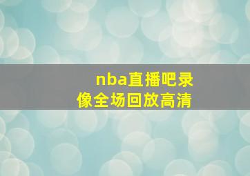 nba直播吧录像全场回放高清