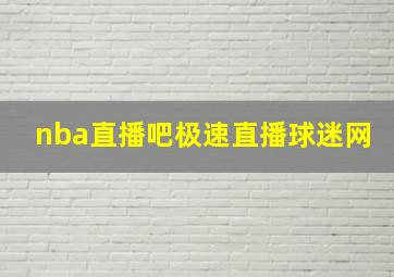 nba直播吧极速直播球迷网