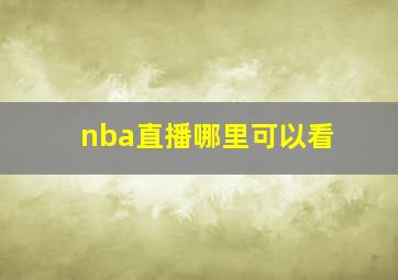 nba直播哪里可以看