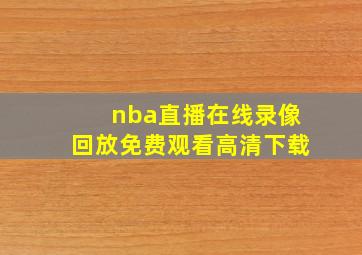 nba直播在线录像回放免费观看高清下载