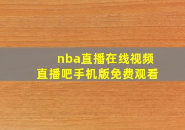 nba直播在线视频直播吧手机版免费观看