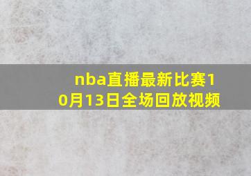 nba直播最新比赛10月13日全场回放视频