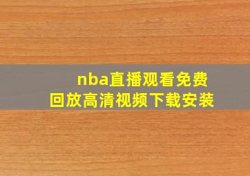 nba直播观看免费回放高清视频下载安装