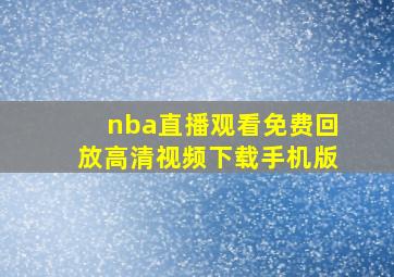 nba直播观看免费回放高清视频下载手机版