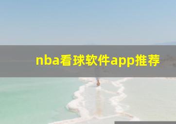 nba看球软件app推荐