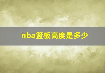 nba篮板高度是多少