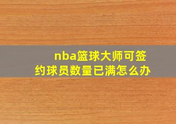 nba篮球大师可签约球员数量已满怎么办