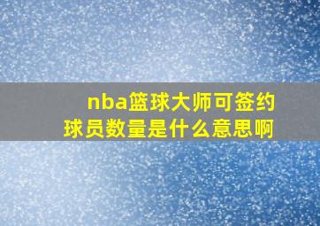 nba篮球大师可签约球员数量是什么意思啊