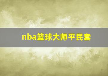 nba篮球大师平民套