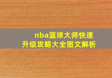 nba篮球大师快速升级攻略大全图文解析