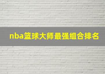 nba篮球大师最强组合排名