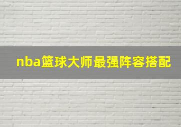 nba篮球大师最强阵容搭配