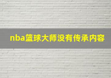 nba篮球大师没有传承内容