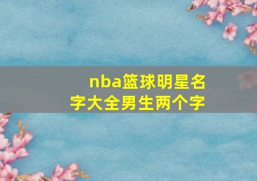 nba篮球明星名字大全男生两个字