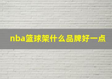 nba篮球架什么品牌好一点