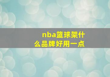 nba篮球架什么品牌好用一点