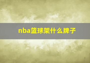 nba篮球架什么牌子