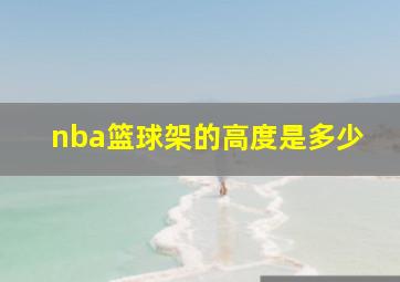 nba篮球架的高度是多少