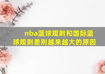 nba篮球规则和国际篮球规则差别越来越大的原因