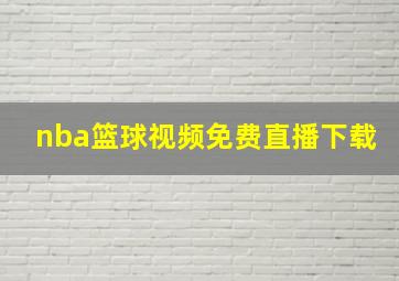 nba篮球视频免费直播下载