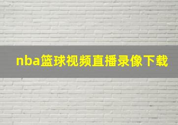 nba篮球视频直播录像下载