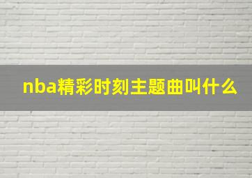 nba精彩时刻主题曲叫什么