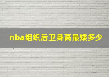 nba组织后卫身高最矮多少