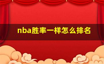 nba胜率一样怎么排名