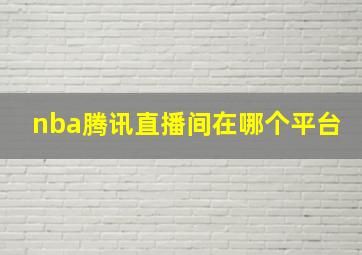 nba腾讯直播间在哪个平台