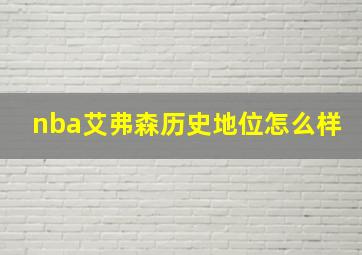 nba艾弗森历史地位怎么样