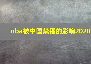 nba被中国禁播的影响2020