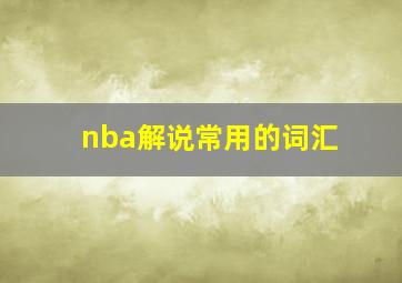 nba解说常用的词汇