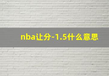 nba让分-1.5什么意思