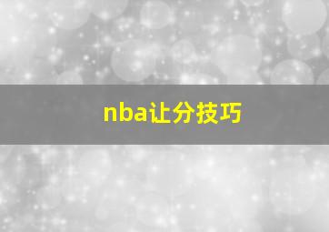 nba让分技巧