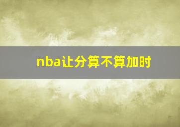 nba让分算不算加时