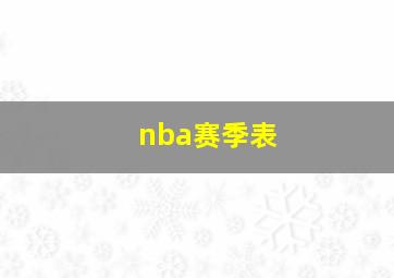 nba赛季表