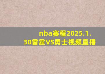 nba赛程2025.1.30雷霆VS勇士视频直播