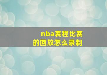 nba赛程比赛的回放怎么录制