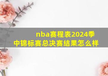 nba赛程表2024季中锦标赛总决赛结果怎么样