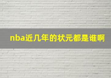 nba近几年的状元都是谁啊