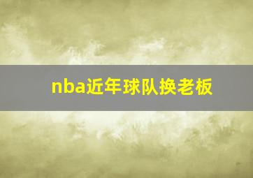 nba近年球队换老板